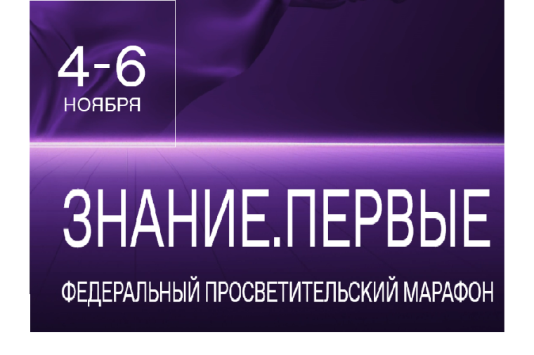 Просветительский марафон Знание. Первые..
