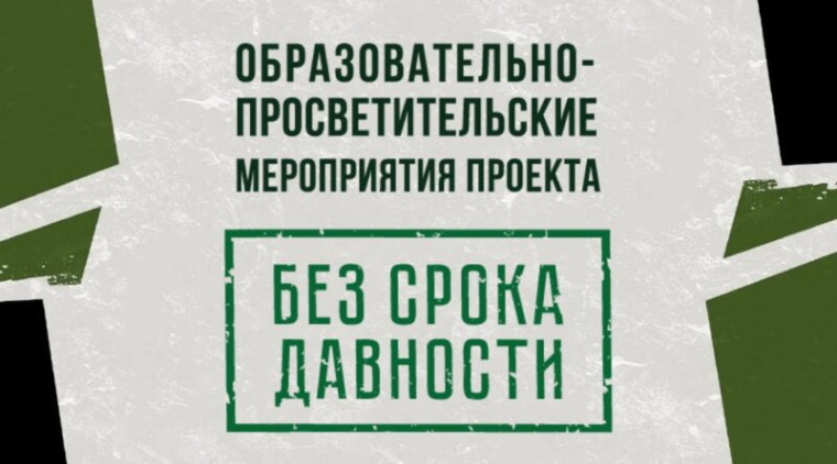 Образовательно-просветительские мероприятия «Без срока давности».